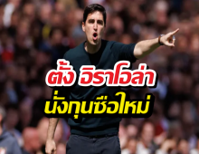 ลิเวอร์พูล แถลงด่วนคว้าตัว อิราโอล่า เสียบเก้าอี้กุนซือ