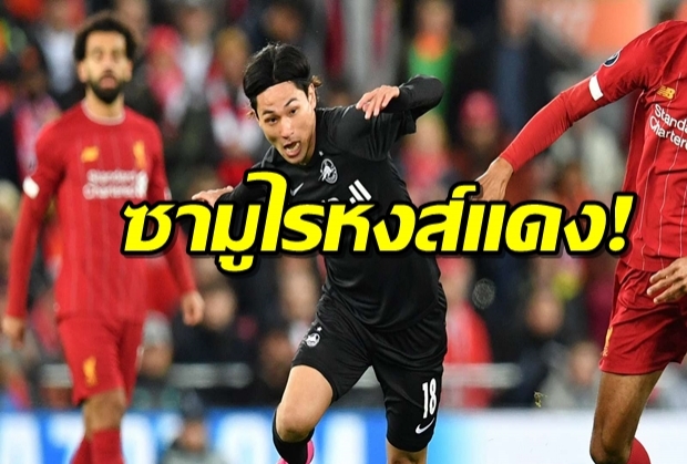 ซามูไรหงส์แดง! มินามิโนะเตรียมตรวจร่างกายลิเวอร์พูล