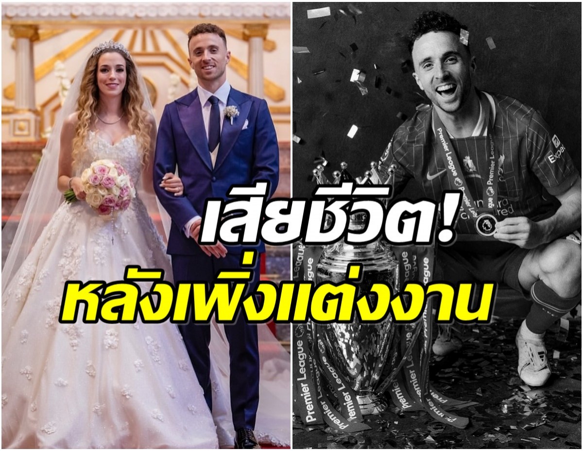 เเฟนลิเวอร์พูลใจหาย! ดิโอโก้ โชต้า เสียชีวิตกระทันหัน