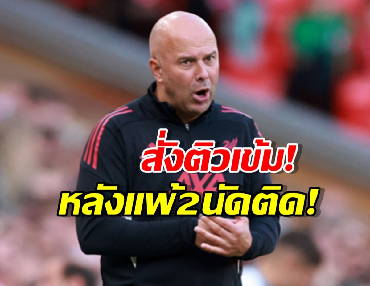 เตะสำรองทันที เตรียมพร้อมก่อนเกมชี้ชะตากับเชลซี