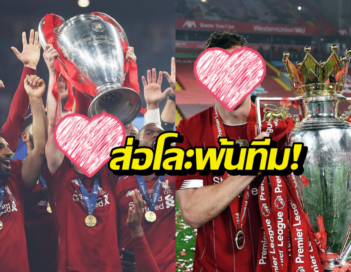 ลิเวอร์พูล เลือกแล้วเก็บใครไว้ ส่อโละแข้งดังพ้นทีม