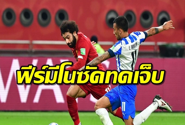 ชิงสโมสรโลก! ฟีร์มีโนซัดทดเจ็บพาลิเวอร์พูลเฉือนมอนเตร์เรย์ 2-1