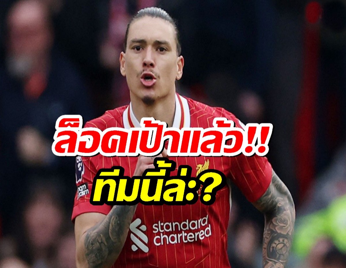 คอนเฟิร์มนูนเญซเลือกแล้ว เตรียมโบกมือลาลิเวอร์พูลซบทีมนี้
