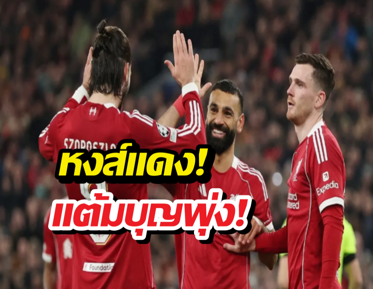 ลิเวอร์พูลเฮลั่น ได้ข่าวดีพลิกชีวิต