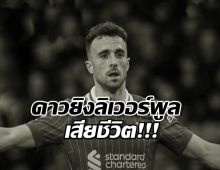 สะเทือนใจแฟนหงส์!ดิโอโก้ โชต้า เสียชีวิตแล้ว