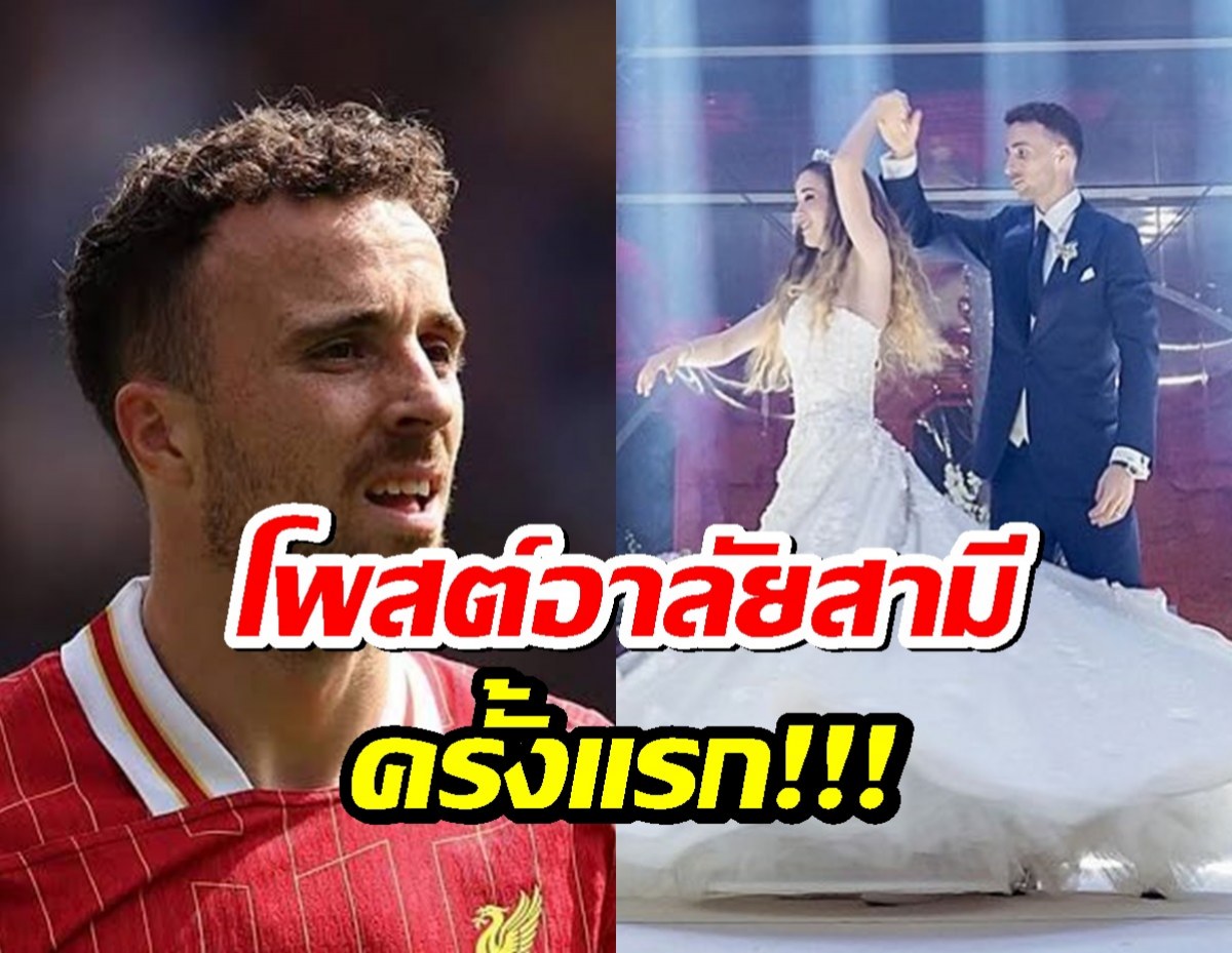 สะเทือนใจ! ภรรยา "ดีโอโก โชต้า" โพสต์อาลัยสามีครั้งแรกหลังการจากไป
