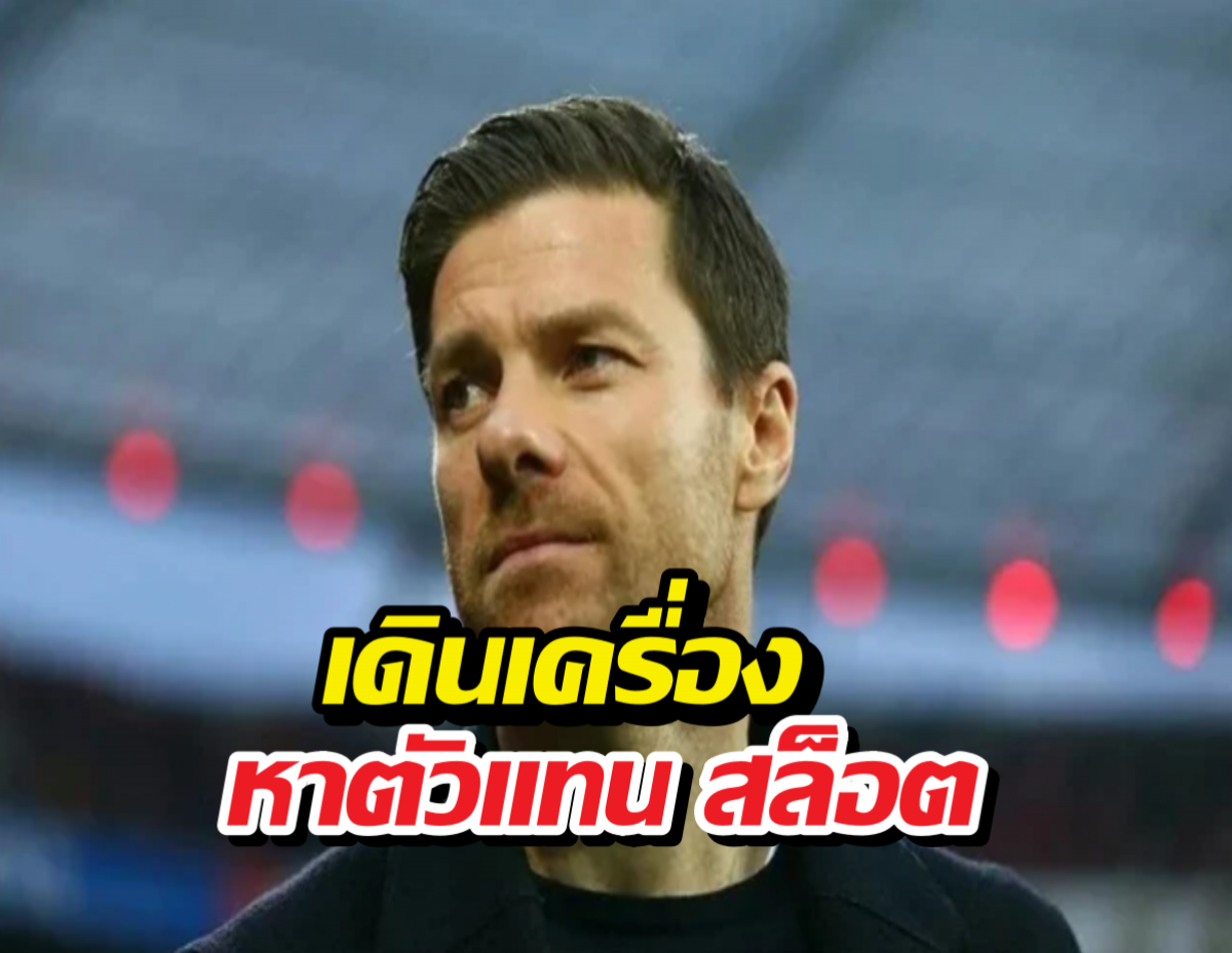 ลิเวอร์พูล สุดทน แอบคุย อลอนโซ่ เสียบแทนสล็อต