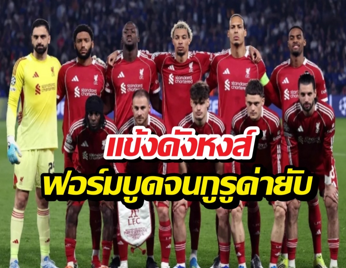 เกินทน! เผยชื่อแข้งลิเวอร์พูลที่โดนโห่หนัก หลังโชว์ฟอร์มแย่ศึกUCL