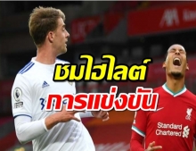 ชมไฮไลต์ ลิเวอร์พูล 4-3 ลีดส์ ยูไนเต็ด