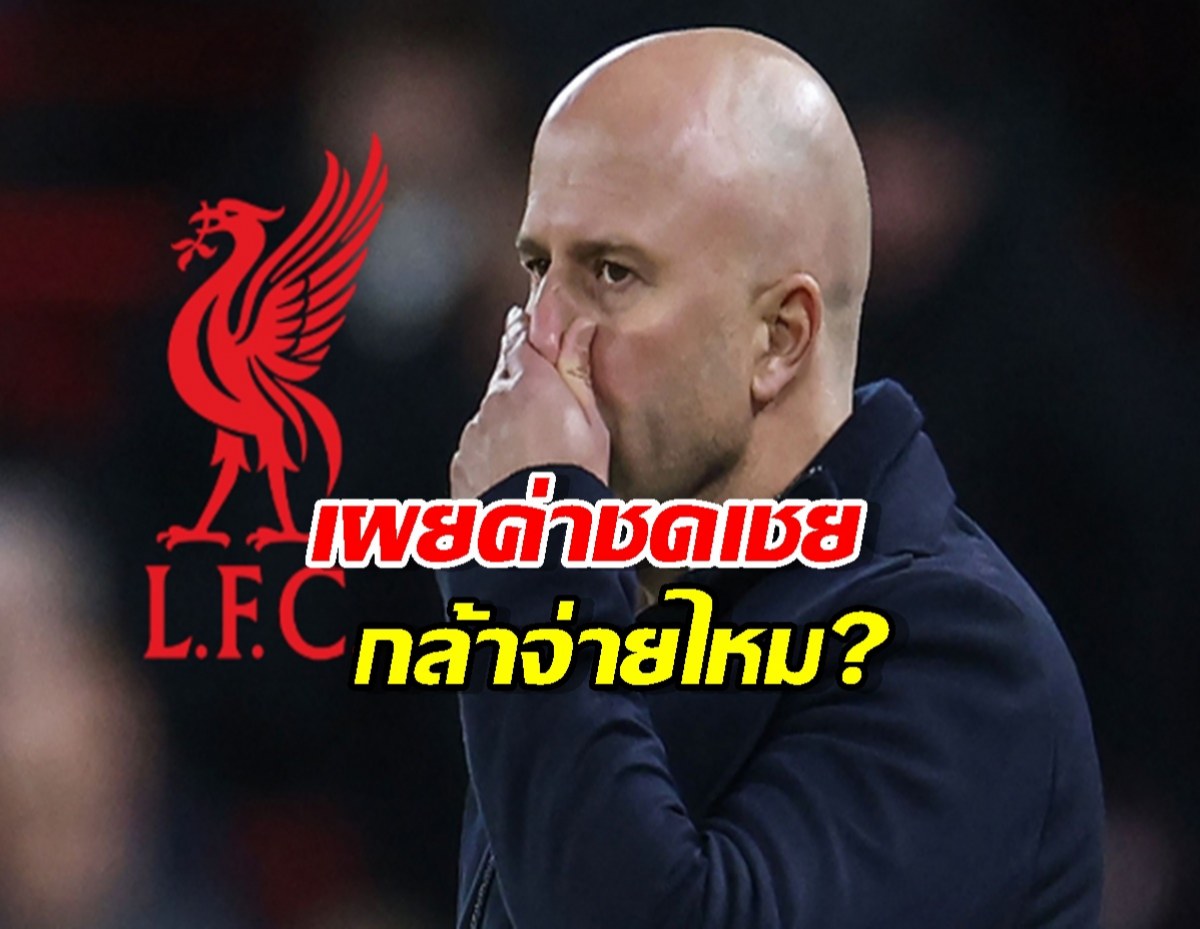 ลิเวอร์พูล กล้าจ่ายไหม เผยค่าชดเชย "สล็อต" หากปลดพ้นตำแหน่ง