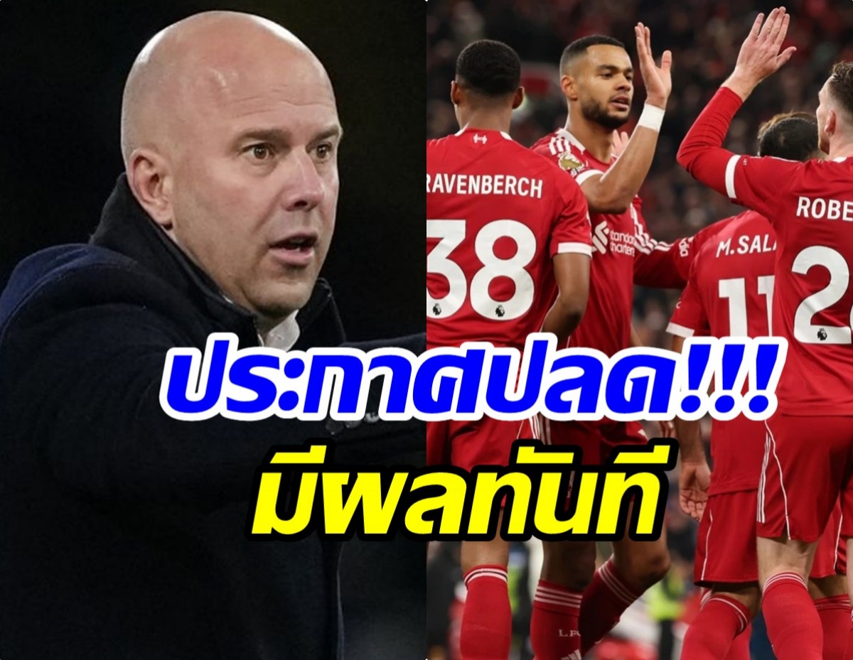 เป็นไปตามคาด! ลิเวอร์พูด ประกาศปลด อาร์เนอ สล็อต