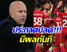 เป็นไปตามคาด! ลิเวอร์พูด ประกาศปลด อาร์เนอ สล็อต