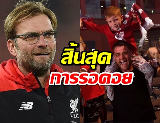 สิ้นสุดการรอคอย! ลิเวอร์พูล คว้าแชมป์พรีเมียร์ลีก 2019/20