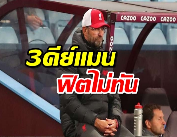 คล็อปป์คอนเฟิร์ม 3 คีย์แมนฟิตไม่ทันฉะมิดทิลแลนด์