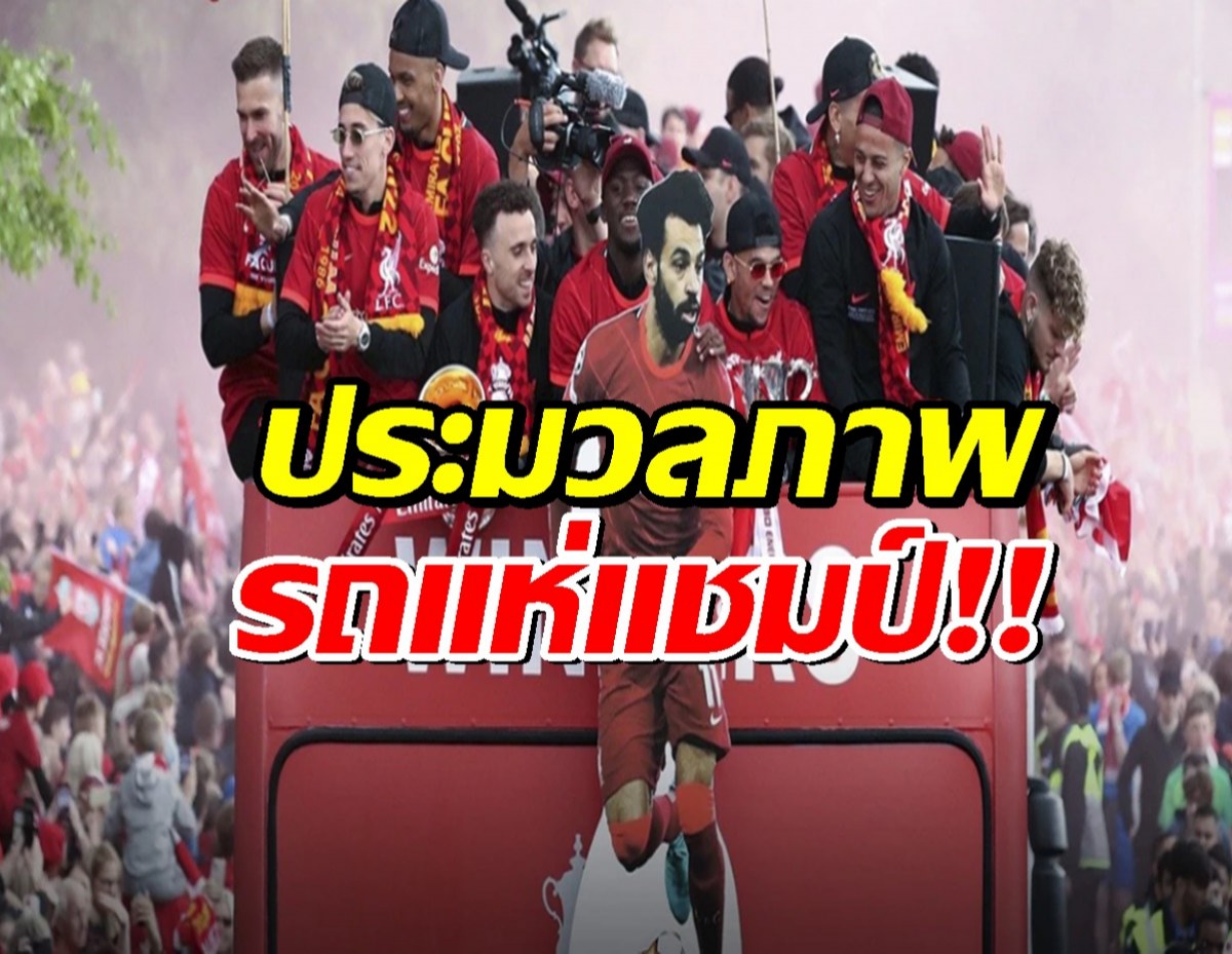ประมวลภาพ ลิเวอร์พูล ขึ้นรถแห่ฉลองแชมป์ พรีเมียร์ลีก