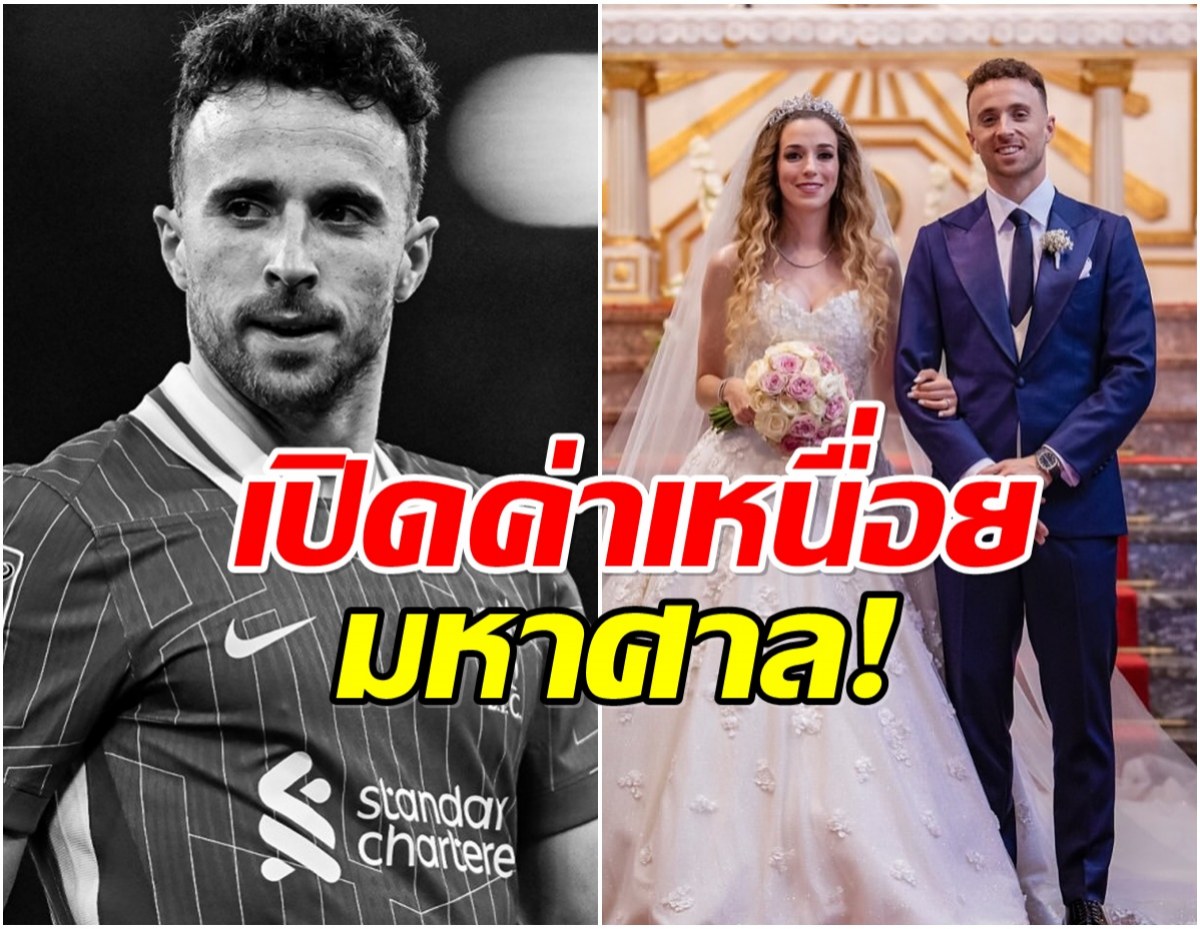 ลิเวอร์พูลไม่ทิ้งกัน! โอนค่าเหนื่อย โชต้า อีก 2 ปี ให้ครอบครัว