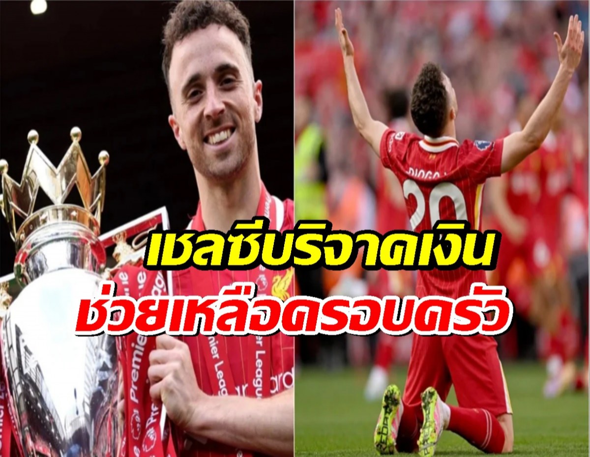 เชลซีบริจาคเงินรางวัลสโมสรโลก ช่วยเหลือครอบครัว ดิโอโก้ โชต้า