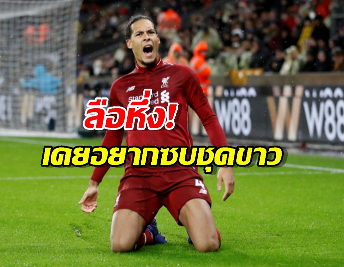 เดอะค็อปว่าไง! เผย "ฟาน ไดค์" เกือบไม่ได้ต่อสัญญา เพราะรอ "มาดริด" อยู่