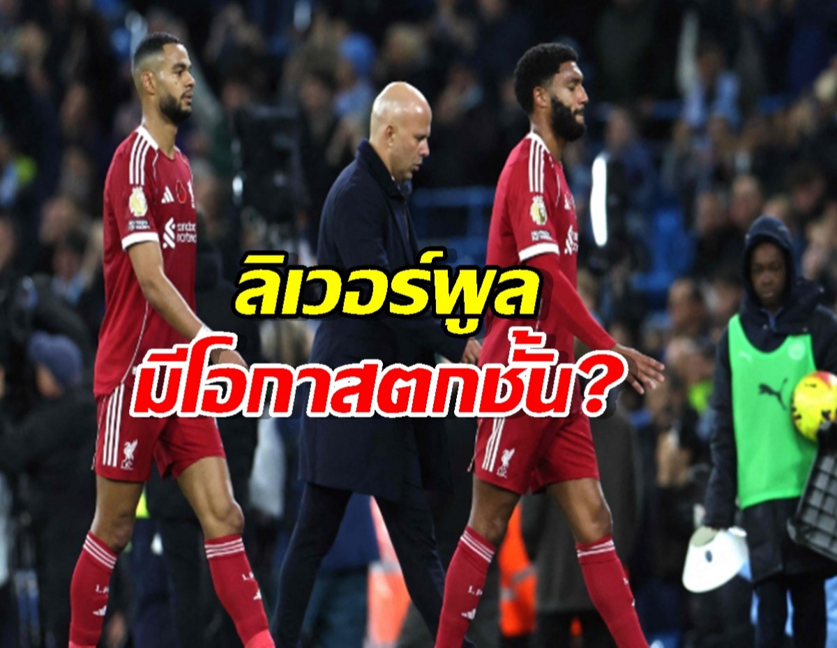 วิกฤตหงส์แดง! ฟอร์มบู่จน ซูเปอร์คอม ต้องคำนวณใหม่ มีสิทธิ์ร่วงตกชั้น?