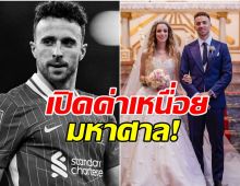 ลิเวอร์พูลไม่ทิ้งกัน! โอนค่าเหนื่อย โชต้า อีก 2 ปี ให้ครอบครัว