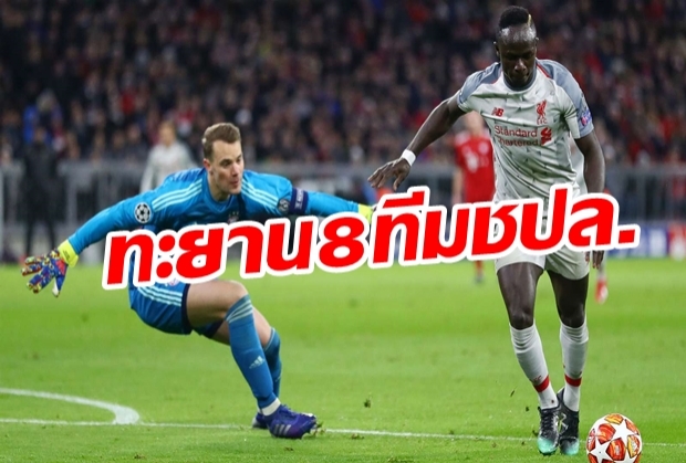 หงส์ลิ่ว! มาเนกดสอง ลิเวอร์พูลถองบาเยิร์น 3-1