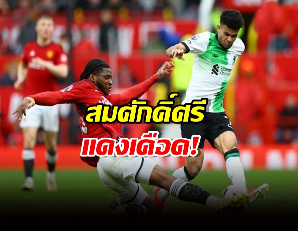 สมศักดิ์ศรีแดงเดือด! แมนยูเจ๊าลิเวอร์พูล สุดมัน