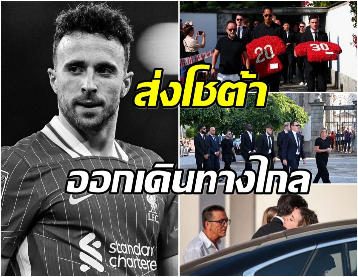 บรรยากาศสุดเศร้า! หงส์แดง-ทีมชาติโปรตุเกส ร่วมส่ง โชต้า ครั้งสุดท้าย
