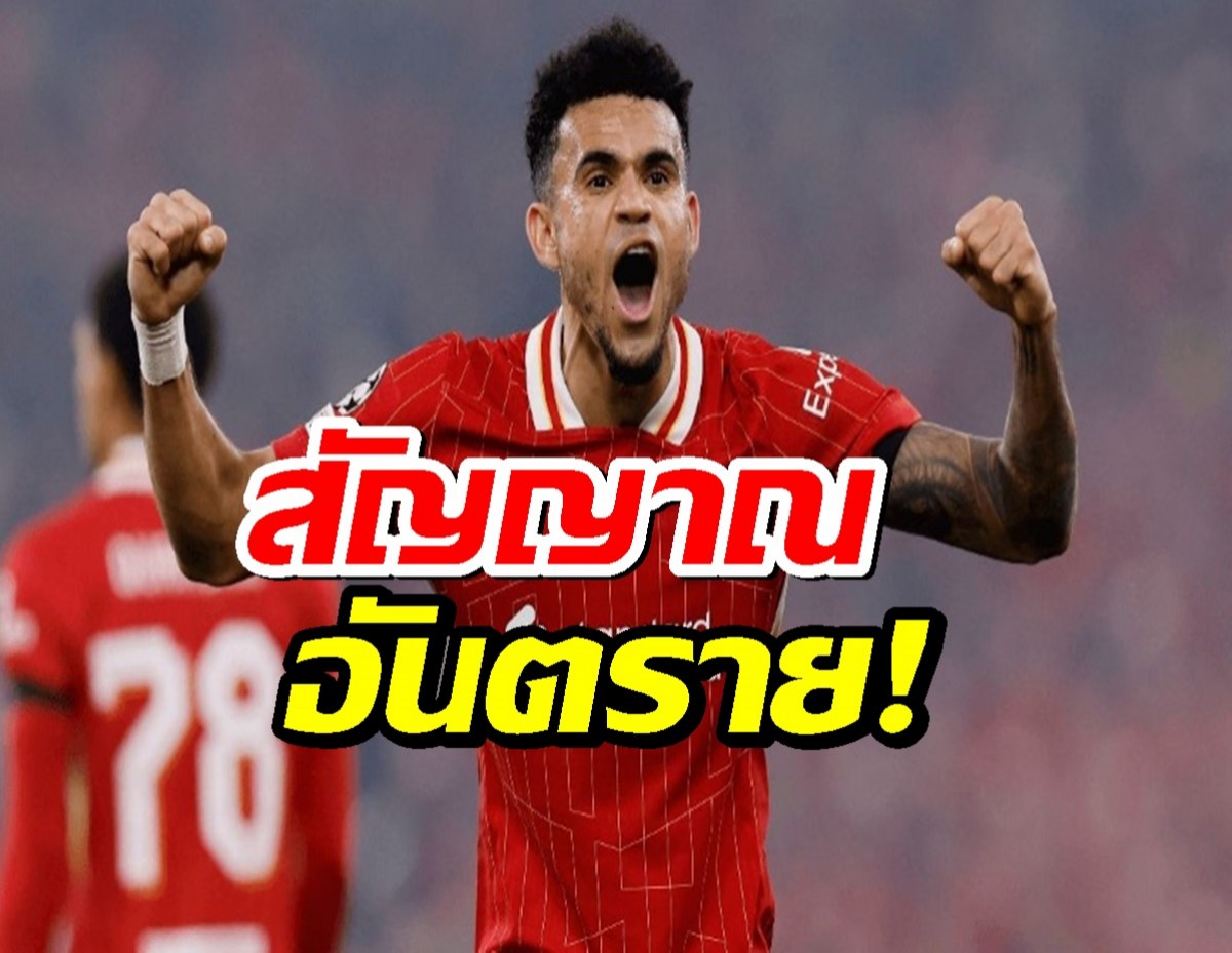 สัญญาณอันตราย! หลุยส์ ดิอาซ ไร้ชื่อเกมอุ่นเครื่อง สื่อคาดเตรียมโบกมือลาหงส์