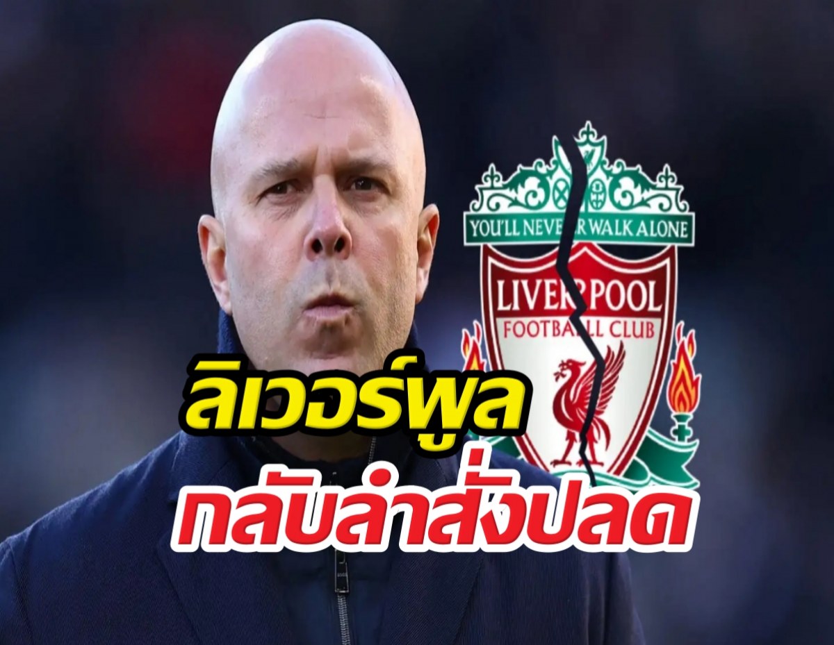 วงในหลุด! ลิเวอร์พูลกลับลำสั่งปลดสล็อต ฟ้าผ่า?