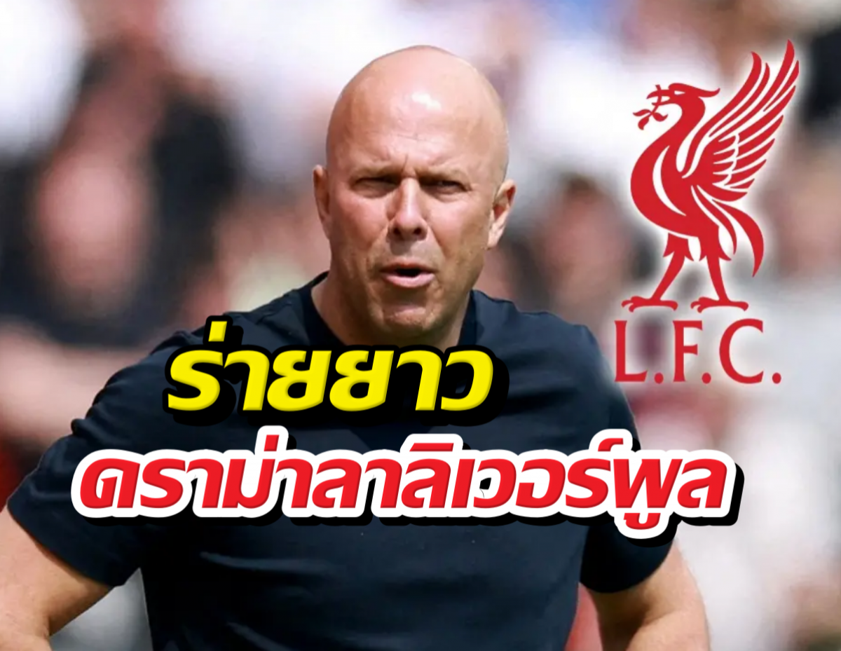 จบไม่สวย! อาร์เน่อสล็อต ระบายทิ้งท้ายถึงลิเวอร์พูล