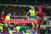 มาเนซูเปอร์ซับ! ลิเวอร์พูลบุกเชือดนอริช 1-0