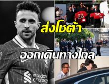 บรรยากาศสุดเศร้า! หงส์แดง-ทีมชาติโปรตุเกส ร่วมส่ง โชต้า ครั้งสุดท้าย