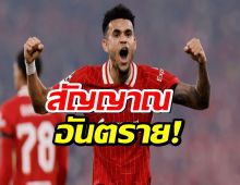 สัญญาณอันตราย! หลุยส์ ดิอาซ ไร้ชื่อเกมอุ่นเครื่อง สื่อคาดเตรียมโบกมือลาหงส์
