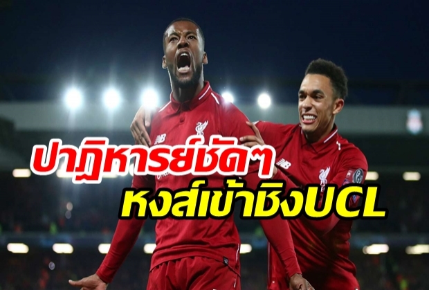 ยิ่งกว่าปาฏิหาริย์! หงส์พลิกนรกยำบาร์ซา 4-0 (4-3) ชิงสองปีติด