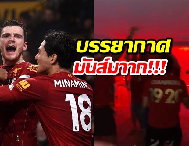 แดนซ์กระจาย! แข้งลิเวอร์พูลจัดปาร์ตี้ฉลองแชมป์