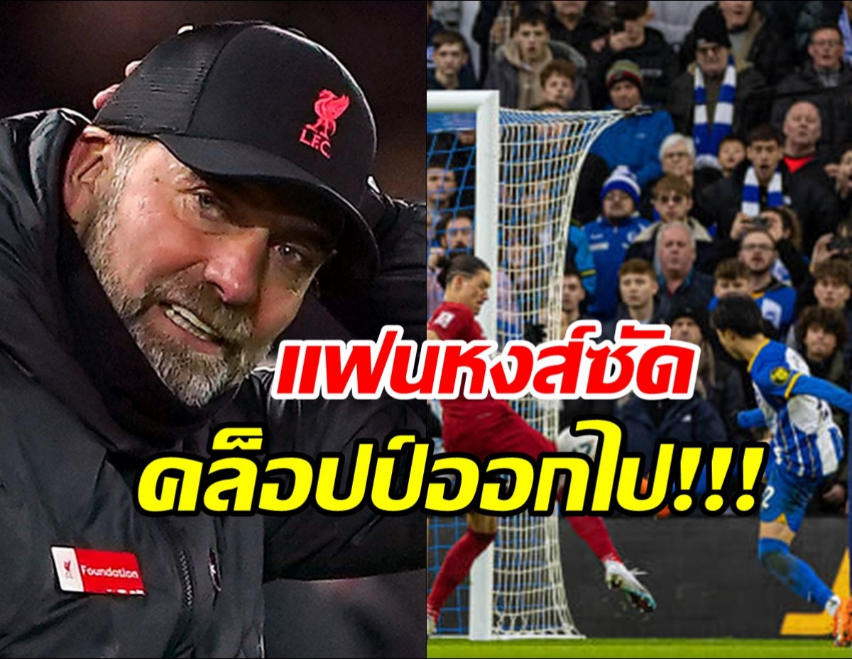 “ร้องปลดคล็อป” แฟนหงส์โวย หลังพาร่วงFA cup