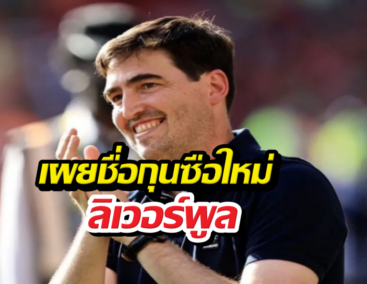แฟนหงส์ร้องกริ๊ด! เผยชื่อกุนซือใหม่ลิเวอร์พูล โปรไฟล์เริด