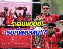 เปิดเงินรางวัล ลิเวอร์พูล แชมป์พรีเมียร์ลีก 2024-25 รับจุกๆหลักพันล้าน