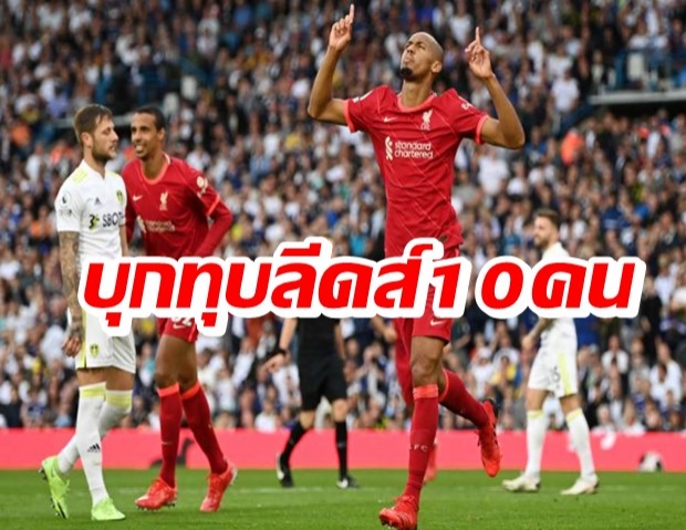 เซ่นเอลเลียตต์! ลิเวอร์พูลบุกทุบลีดส์ 10 คน 3-0