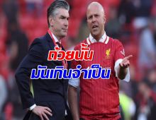 สล็อต พูดตรงๆ ปม ลิเวอร์พูล อดลุ้นอีก 1 แชมป์