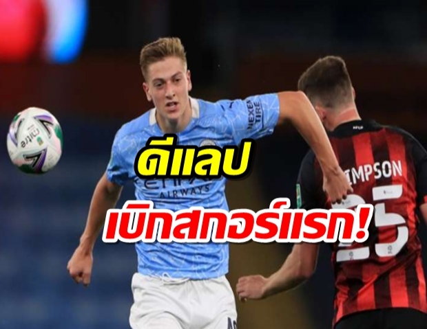 แมนฯ ซิตี้เฉือนบอร์นมัธ 2-1 ลิ่วรอบสี่คาราบาวคัพ