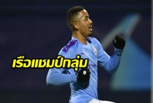 เชซุสแฮตทริก! เรือแชมป์กลุ่มจมบ๊วยซาเกร็บ 4-1