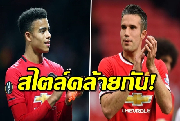 สไตล์คล้ายกัน! กรีนวู้ดฝันอยากเป็นเหมือนอาร์วีพี