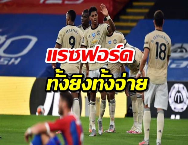 แรชฟอร์ดทั้งยิงทั้งจ่าย! แมนฯ ยูฯ ไม่พลาดอัดพาเลซ 2-0