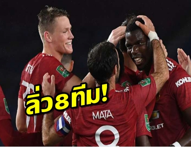 ลิ่ว 8 ทีม! แมนฯยูจบคมบุกย้ำแค้นไบรท์ตัน 3-0