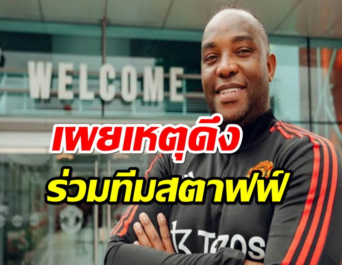 เทน ฮาก เผยเหตุดึง ‘เบนนี แม็คคาร์ธี’ ร่วมทีมสตาฟฟ์แมนฯ ยูฯ