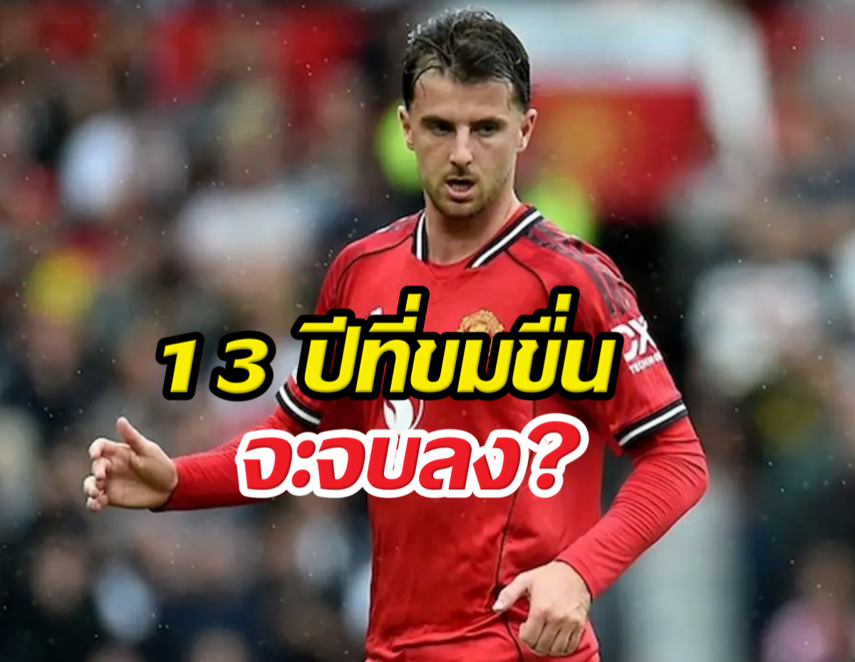 13 ปีที่รอคอย! เมาท์ ลั่น แมนยูจ่อคืนบัลลังก์แชมป์ลีก