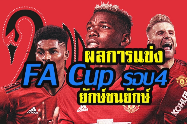 ผลจับคู่รอบ 4 FA cup มียักษ์ชนยักษ์