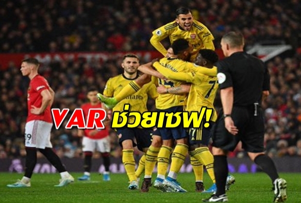 VAR ช่วยเซฟ! ผีนำก่อนโดนปืนใหญ่ตามเจ๊า 1-1