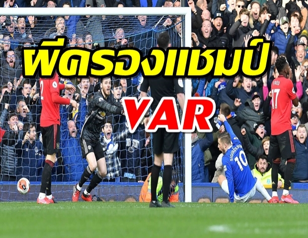 ได้ประโยชน์สูงสุด! ผีครองแชมป์ VAR พรีเมียร์ลีก